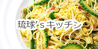 琉球’ｓキッチン