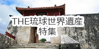 THE琉球世界遺産特集