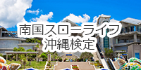 南国スローライフ沖縄検定