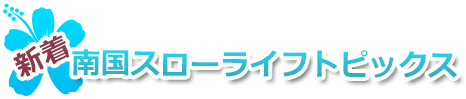 南国スローライフトピックス